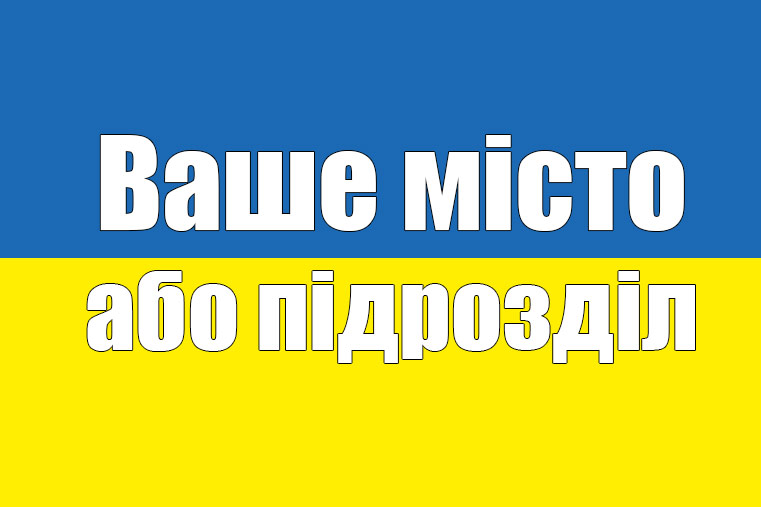 Флаг Украины на блокпост